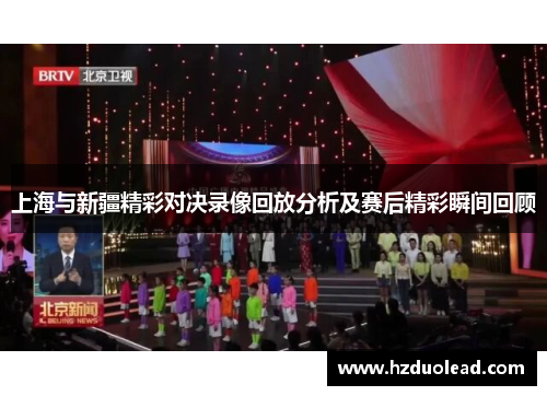 上海与新疆精彩对决录像回放分析及赛后精彩瞬间回顾
