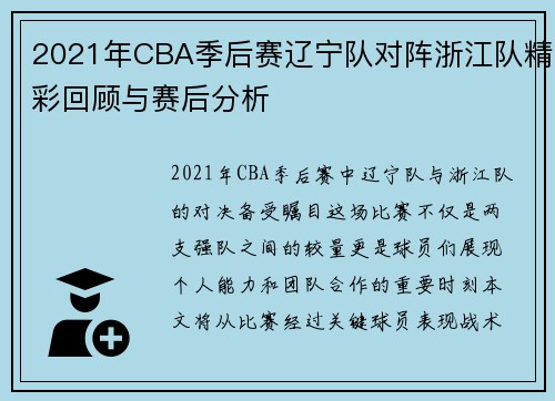 2021年CBA季后赛辽宁队对阵浙江队精彩回顾与赛后分析