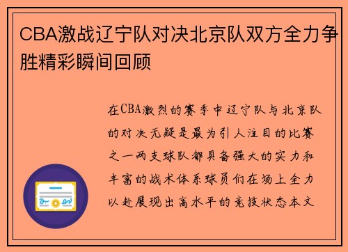 CBA激战辽宁队对决北京队双方全力争胜精彩瞬间回顾